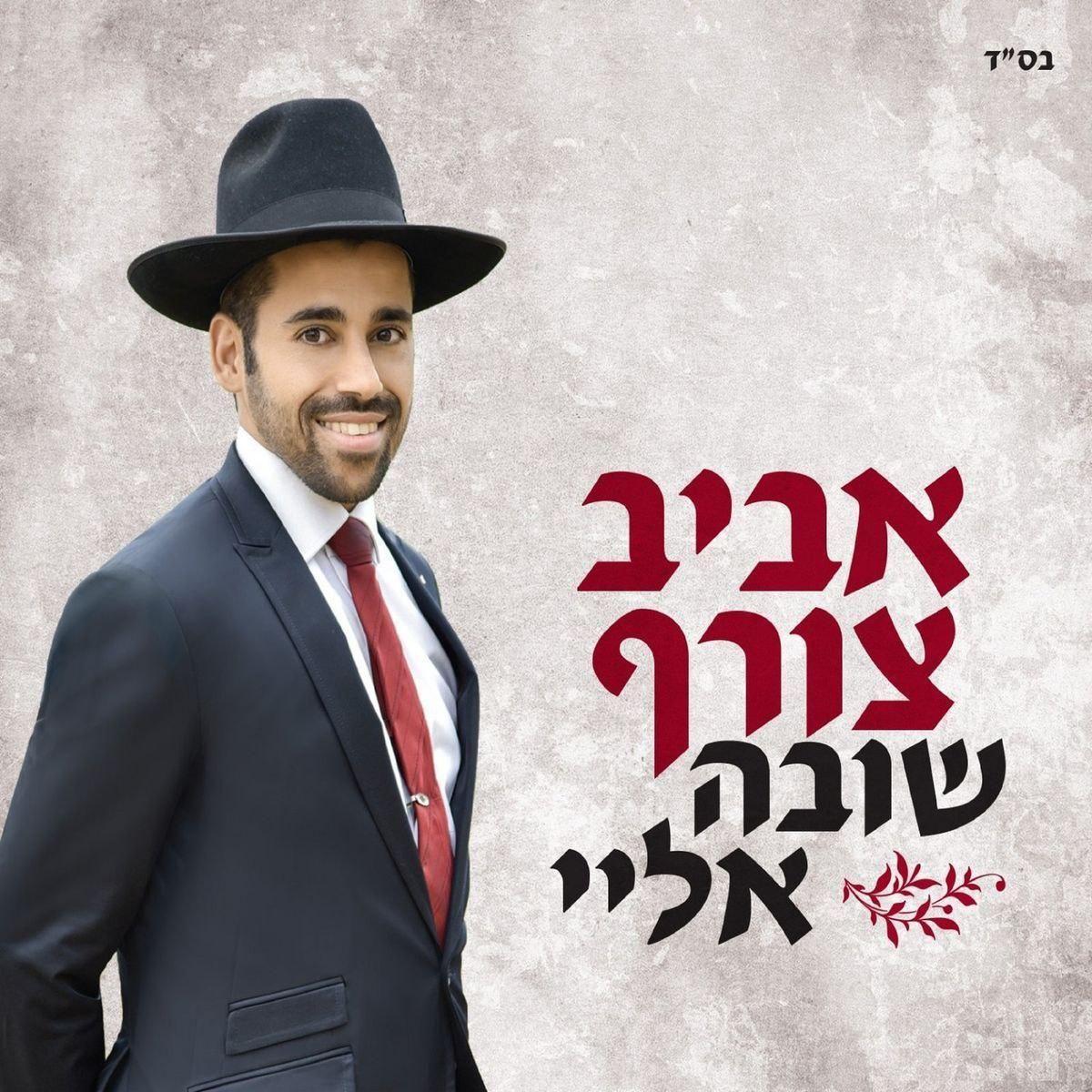 אביב צורף - שובה אלי - אלבום מלא - Aviv Tzoref – Shuva Elay -