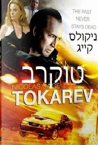 טוקרב  Tokarev 2014  - 