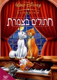 חתולים בצמרת דסני- מדובב - 