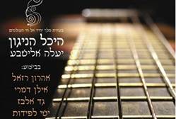 יעלה אלישבע - היכל הניגון [הגרסה המחודשת]  לנשים בלבד    320 - 