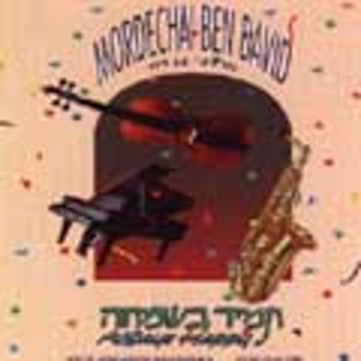 מרדכי בן דוד - תמיד בשמחה  - 