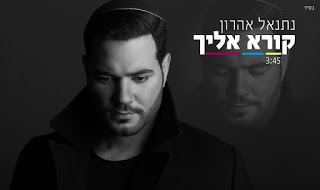 נתנאל אהרון - קורא אליך סינגל חדש -