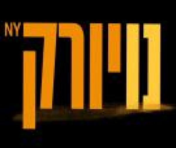 נוייורק פרק 16  - 