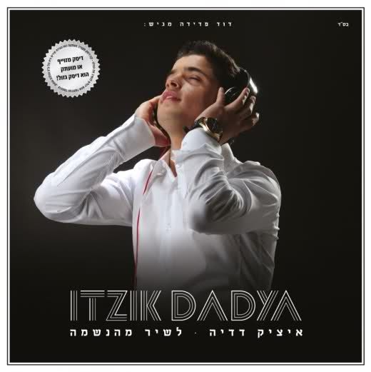 איציק דדיה לשיר מהנשמה האלבום -