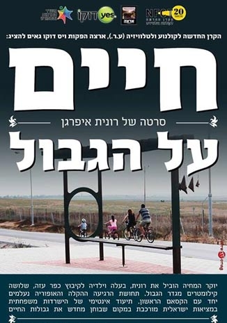 חיים על הגבול (2013) - 