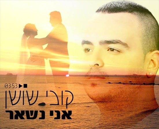 קובי שושן - אני נשאר  - 