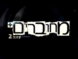 מחוברים+ עונה 2 - פרק 30 - פרק סיום העונה