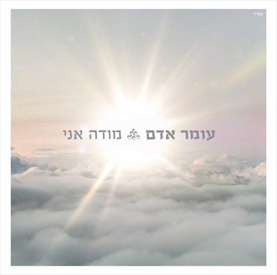 עומר אדם - מודה אני - אלבום חדש - 