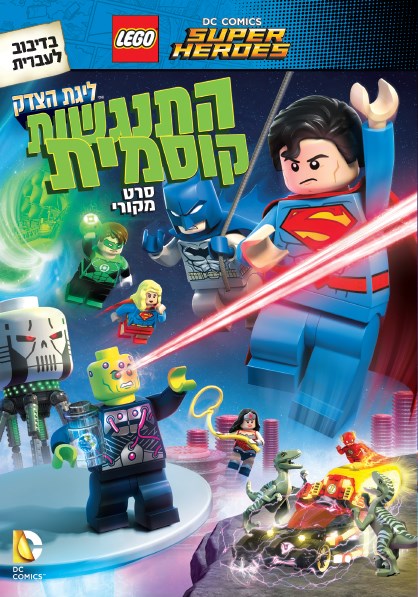 ליגת הצדק - התנגשות קוסמית (2016) - מדובב