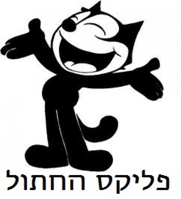 פליקס החתול - עונה 1, פרק 7  - 