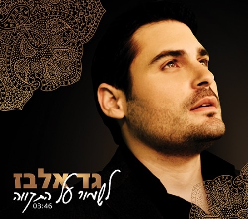גד אלבז - לשמור על התקווה - 