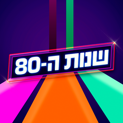 שנות השמונים עונה 4 - פרק 3 - שלום נקרא לדגל! 