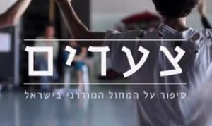 צעדים - עונה 1, פרק 1 - 
