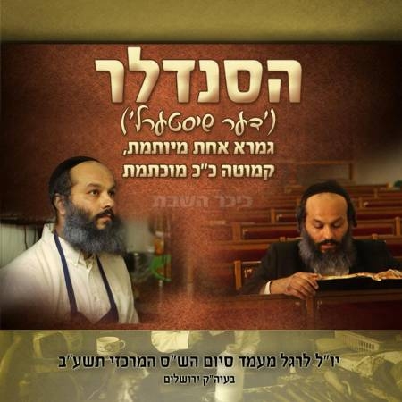 הסנדלר - מצגת שריגשה מאות אנשים במעמד סיום השס המרכזי לצפייה ישירה 