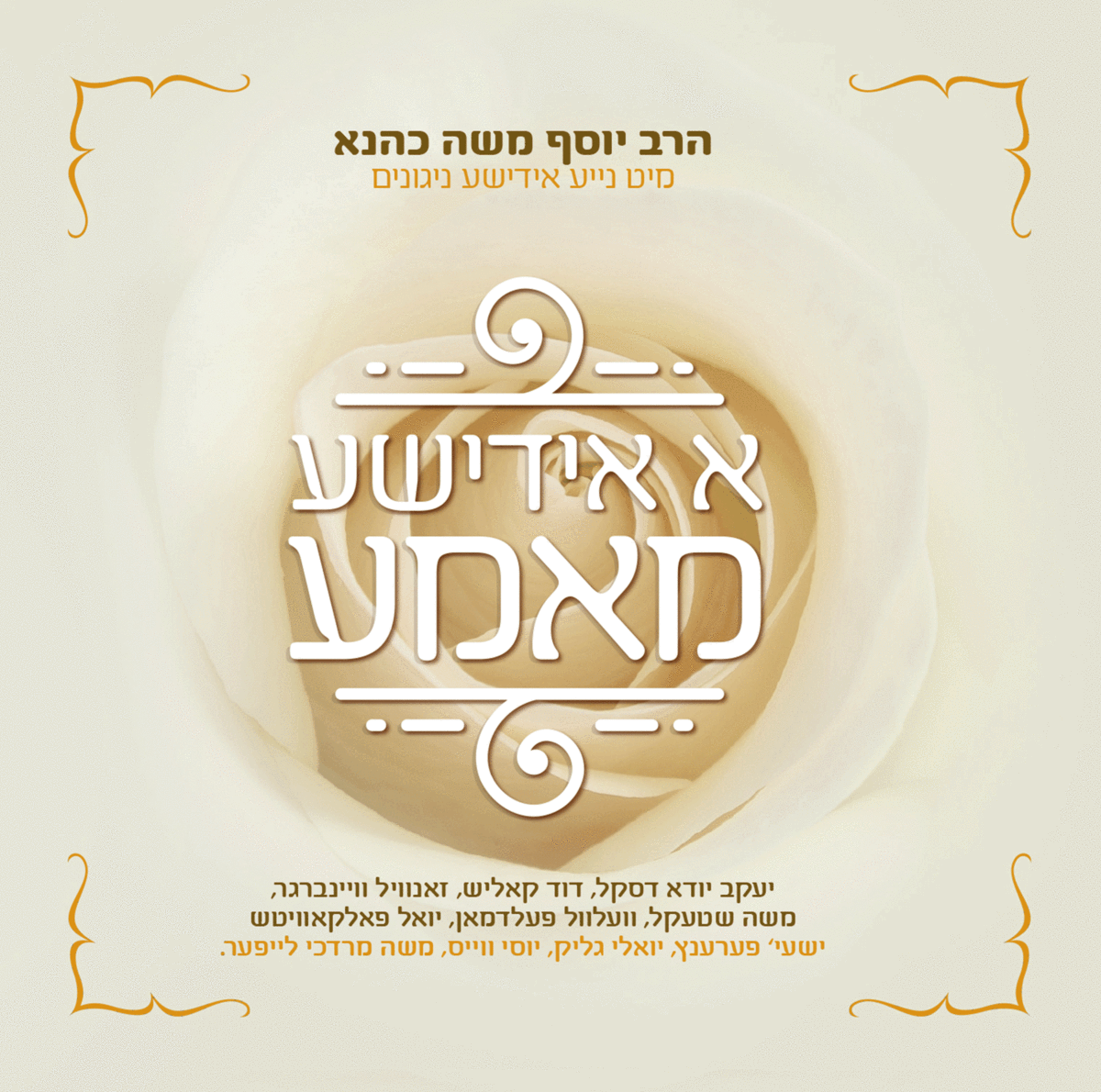 יוסף משה כהנא - א אידישע מאמע - Yosef Moshe Kahana - A Yiddishe Mamme *אלבום חדש ובלעדי* - 
