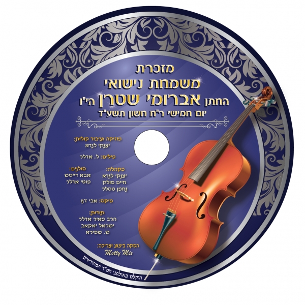 שיר חתונה -ומקפיץ - 