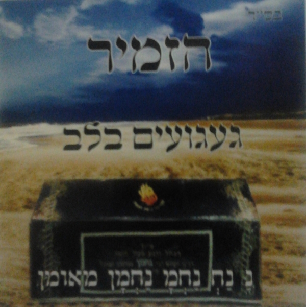 הזמיר - געגועים בלב   - 