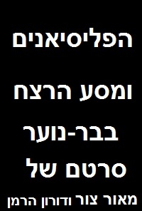 הפליסיאנים ומסע הרצח בבר-נוער