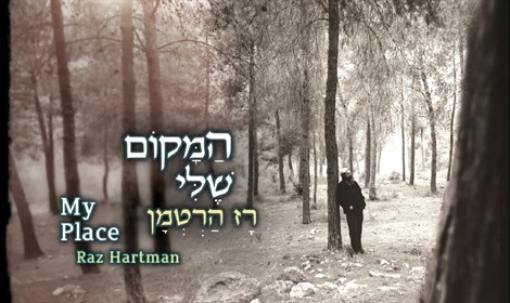 רז הרטמן-המקום שלי -