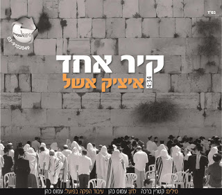 איציק אשל - קיר אחד סינגל חדש -