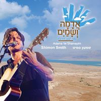 שמעון סמיט - אדמה ושמים - אלבום חדש -