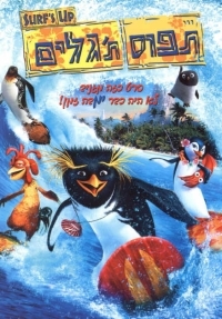 תפוס ת'גלים Surf's Up 720p Bluray  - 