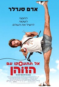 אל תתעסק עם הזוהן  You Don't Mess With The Zohan 2008 - 