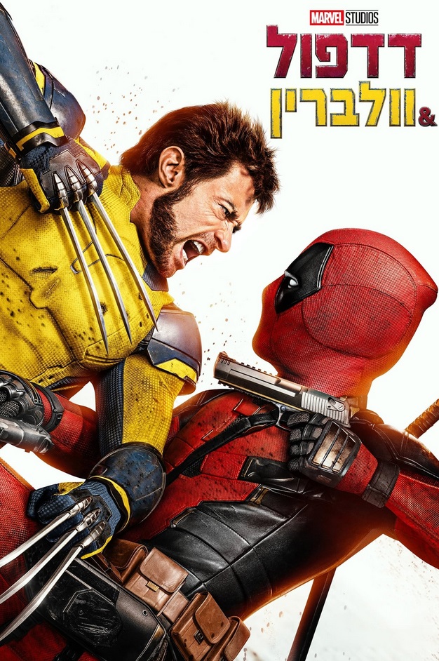 דדפול & וולברין - Deadpool and Wolverine