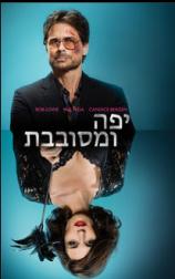 יפה ומסובבת - Beautiful & Twisted - תרגום מובנה - HDRip -
