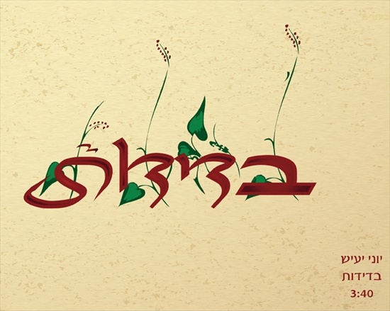 יוני יעיש - בדידות -