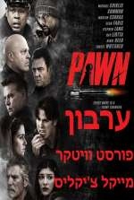 ערבון \ Pawn 2013 - BRRip -