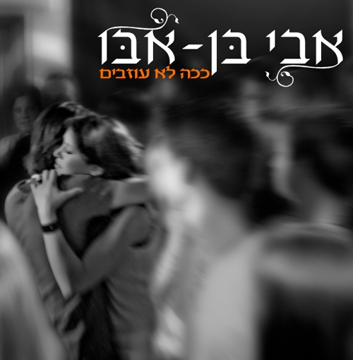 אבי בן אבו - ככה לא עוזבים  - בלעדי - 