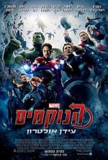 הנוקמים: עידן אולטרון - Avengers: Age of Ultron איכות HDRip -
