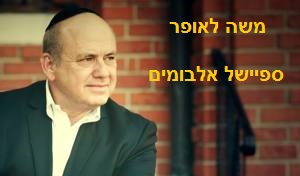 משה לאופר - ספיישל אלבומים - 