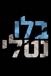 בלו נטלי - עונה 2 פרק 2