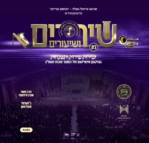 שירים ושיעורים 3 - Shira Choir - Shirim V'shiuirm 3 