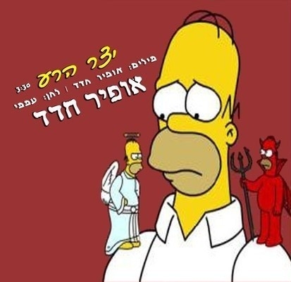 אופיר חדד - יצר הרע סינגל - 