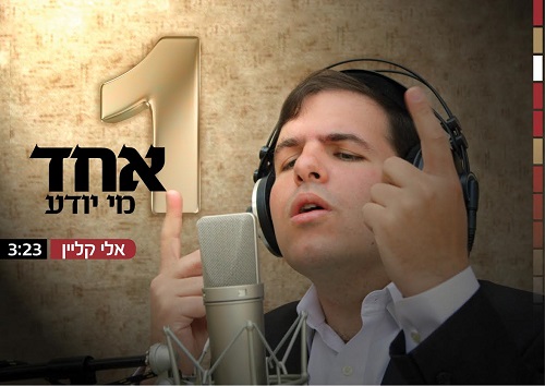 אלי קליין - אחד מי יודע - 