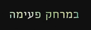 במרחק פעימה (2015) -