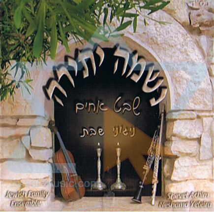 שבט אחים - נשמה יתירה - אלבום מלא - 