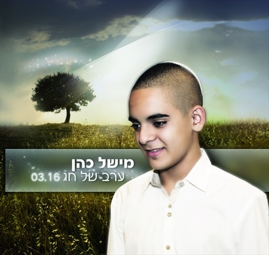 מישל כהן - ערב של חג  - 