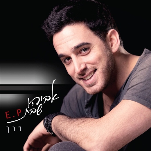 אביהו שבת - דרך  - 