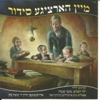  מיין הארציגע סידור 