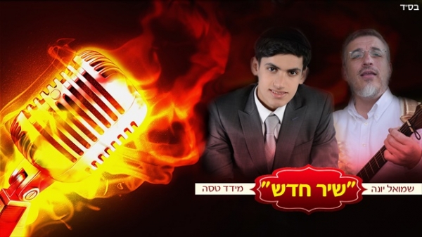 מידד טסה ושמואל יונה - שיר - 