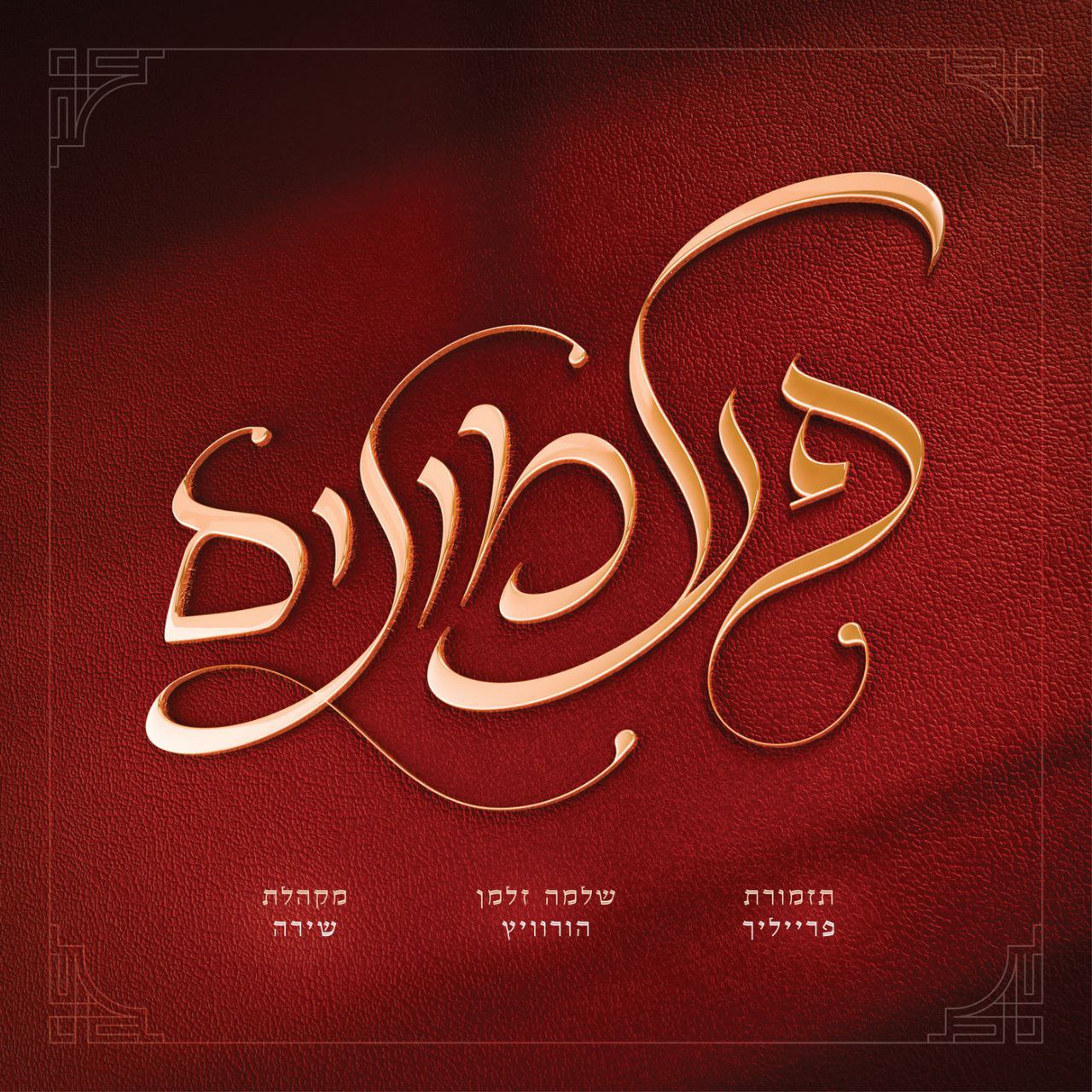 שלמה זלמן הורביץ - פעמונים - Shlome Zalmen Horowitz - Paamonim