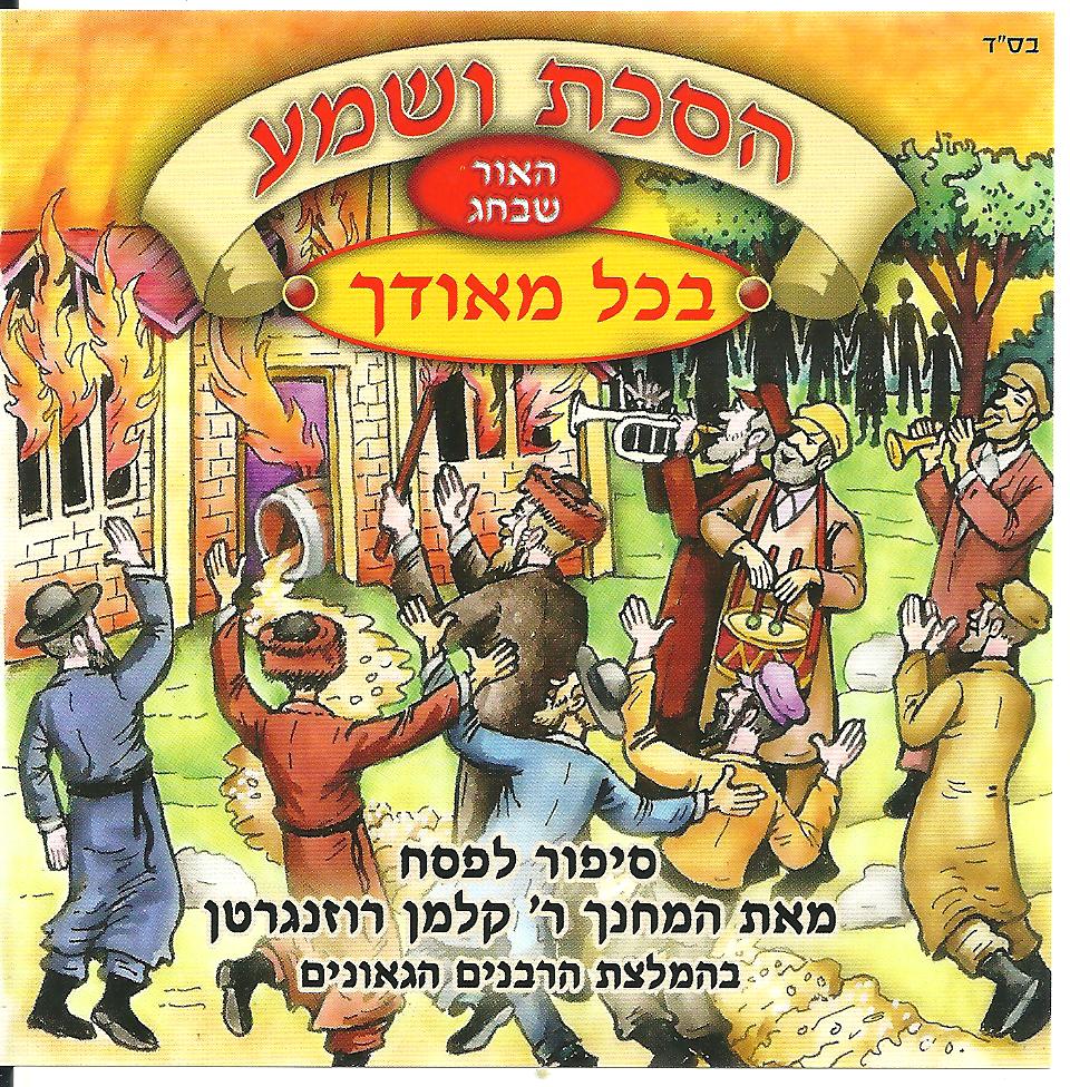 הסכת ושמע - האור שבחג בכל מאודך לפסח - בעברית - 