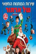 שירות המתנות החשאי של ארתור גרסא סופית - /Arthur Christmas 2011 - DVDRip  - 