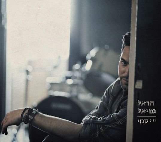 הראל מויאל  - סמי (סינגל חדש) - 