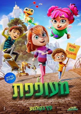 מעופפת (2022) - איכויות HDTV - 720P - 