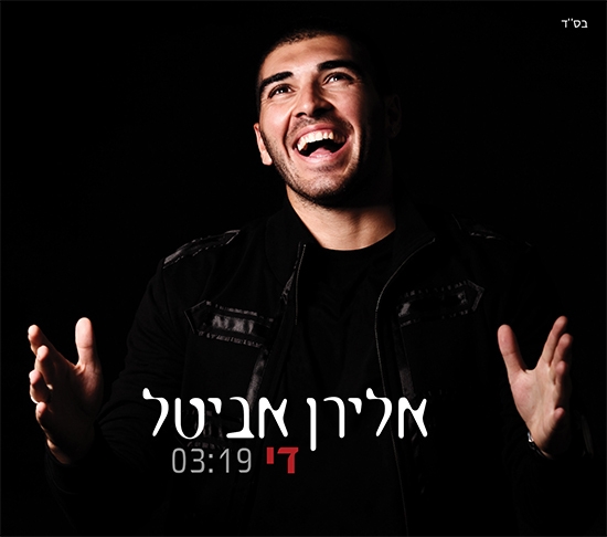 אלירן אביטל – די 2012 - 